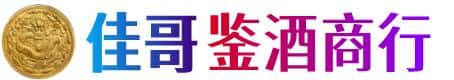 伊春市佳哥鉴酒商行