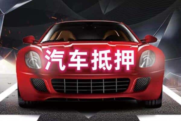 伊春市二手车抵押